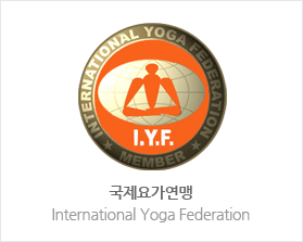 국제요가연맹 International Yoga Federation